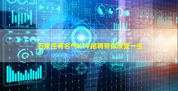 石家庄有名气KTV招聘带你改变一生